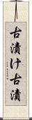 古漬け Scroll