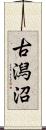 古潟沼 Scroll