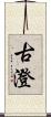 古澄 Scroll