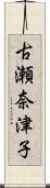 古瀬奈津子 Scroll