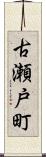 古瀬戸町 Scroll