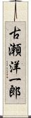 古瀬洋一郎 Scroll