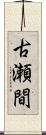 古瀬間 Scroll