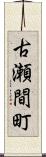 古瀬間町 Scroll