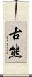 古熊 Scroll