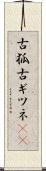 古狐 Scroll