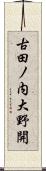 古田ノ内大野開 Scroll