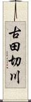 古田切川 Scroll