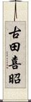 古田喜昭 Scroll