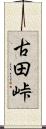 古田峠 Scroll