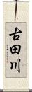 古田川 Scroll