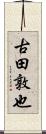 古田敦也 Scroll