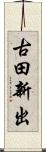 古田新出 Scroll