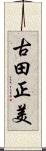 古田正美 Scroll