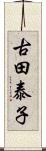 古田泰子 Scroll