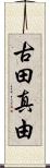 古田真由 Scroll