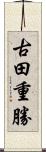 古田重勝 Scroll