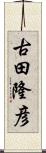 古田隆彦 Scroll