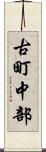 古町中部 Scroll
