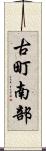 古町南部 Scroll