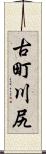 古町川尻 Scroll