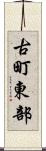 古町東部 Scroll