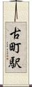 古町駅 Scroll