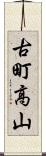 古町高山 Scroll
