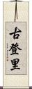 古登里 Scroll
