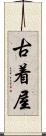 古着屋 Scroll