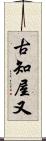 古知屋又 Scroll