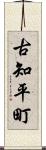 古知平町 Scroll