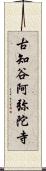 古知谷阿弥陀寺 Scroll