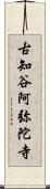 古知谷阿弥陀寺 Scroll