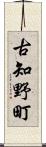 古知野町 Scroll