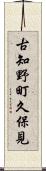 古知野町久保見 Scroll