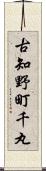 古知野町千丸 Scroll