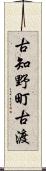 古知野町古渡 Scroll