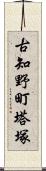 古知野町塔塚 Scroll