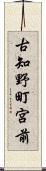 古知野町宮前 Scroll