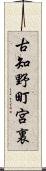 古知野町宮裏 Scroll