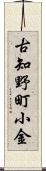 古知野町小金 Scroll