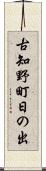 古知野町日の出 Scroll