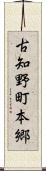 古知野町本郷 Scroll