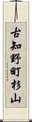 古知野町杉山 Scroll
