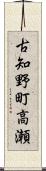 古知野町高瀬 Scroll