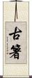 古箸 Scroll