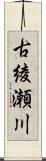 古綾瀬川 Scroll