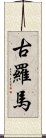 古羅馬 Scroll