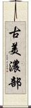 古美濃部 Scroll